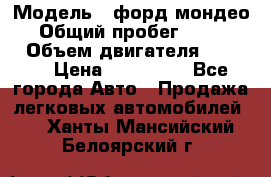  › Модель ­ форд мондео 3 › Общий пробег ­ 125 000 › Объем двигателя ­ 2 000 › Цена ­ 250 000 - Все города Авто » Продажа легковых автомобилей   . Ханты-Мансийский,Белоярский г.